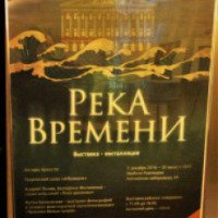 Выставка "Река времени" в особняке Румянцева (Россия, Санкт-Петербург)