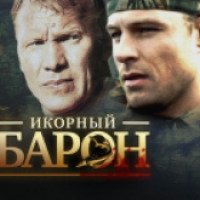 Сериал "Икорный барон" (2013)