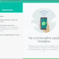 WhatsApp Messenger - программа для Windows