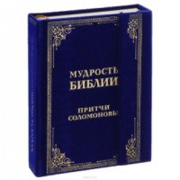 Книга "Мудрость Библии. Притчи Соломоновы" - издательство Эксмо