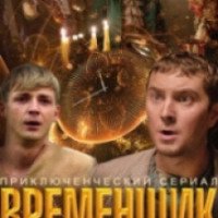 Сериал "Временщик" (2014)