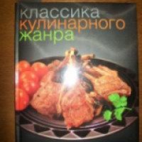 Книга "Классика кулинарного жанра" - Елена Хлебалина