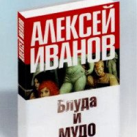 Книга "Блуда и МУДО" - Алексей Иванов