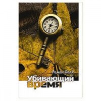 Книга "Убивающий время. Практика разрушения подсознания" - Роман Доля