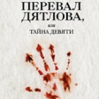 Книга "Перевал Дятлова" - А. Матвеева