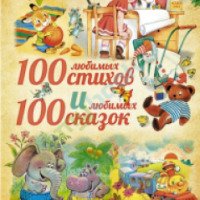 Книга "100 любимых стихов+100 любимых сказок для малышей"