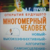 Книга "Многомерный человек" - Л.Г Пучко