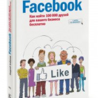 Книга "Facebook. Как найти 100 000 друзей для вашего бизнеса бесплатно" - Андрей Албитов