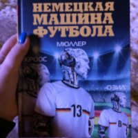 Книга "Немецкая машина футбола" - Хонигстейн Рафаэль