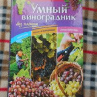 Книга "Умный виноградник без хлопот" - Н.В. Анисимов