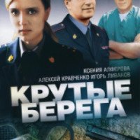 Фильм "Крутые берега" (2011)
