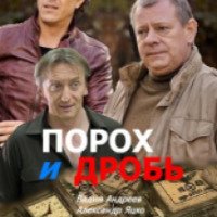Сериал "Порох и дробь" (2013)