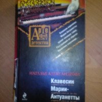 Книга "Клавесин Марии-Антуанетты" - Наталья Александрова