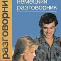 Книга "Русско-немецкий разговорник" - Гуров П.А