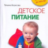 Книга "Детское питание" - Т. М. Борисова