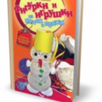 Книга "Фигурки и игрушки из ниток и пряжи" - И. В. Новикова