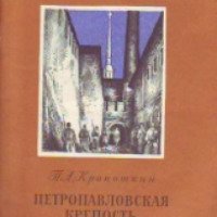 Книга "Петропавловская крепость. Побег" - Петр Кропоткин
