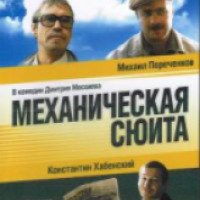 Фильм "Механическая сюита" (2001)