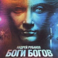 Книга "Боги богов" - Андрей Рубанов