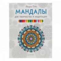 Книга "Мандалы для творчества и медитации" - Айлуна Деви