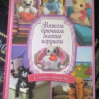 Книга "Вяжем крючком мягкие игрушки" - Марина Бондаренко