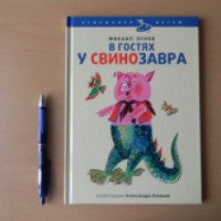 Книга "В гостях у свинозавра" - Михаил Яснов