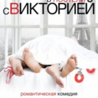 Фильм "В постели с Викторией" (2016)