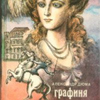 Книга "Графиня де Шарни" - Александр Дюма