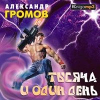 Аудиокнига "Тысяча и один день" - Александр Громов