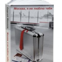 Книга "Москва, я не люблю тебя" - Сергей Минаев