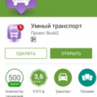 Мобильное приложение "Умный транспорт"