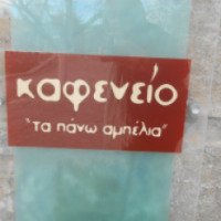 Кафе "Ta Pano Ampelia" (Греция, о. Крит)