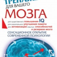 Книга "Книга-тренажер для вашего мозга" - Антон Могучий