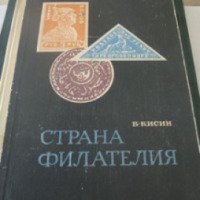 Книга "Страна филателия" - В. Кисин