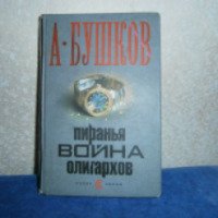 Книга "Война олигархов" - Александр Бушков