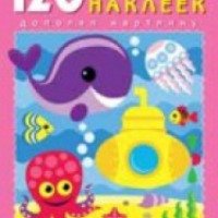 Серия книжек с наклейками "120 чудесных наклеек" - издательство Фламинго
