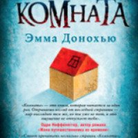 Книга "Комната" - Эмма Донохью