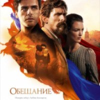 Фильм "Обещание" (2017)