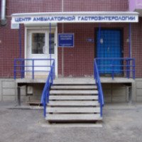 Центр амбулаторной гастроэнтерологии (Россия, Красноярск)