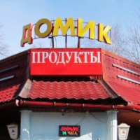Магазин "Домик" (Россия, Красногорск)
