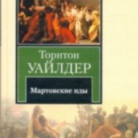 Книга "Мартовские иды" - Торнтон Уайлдер