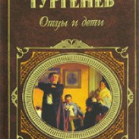 Книга "Отцы и Дети" - И.С. Тургенев