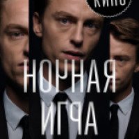 Фильм "Ночная игра" (2016)