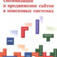 Книга "Оптимизация и продвижение сайтов в поисковых системах" - Игорь Ашманов, Андрей Иванов