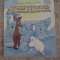 Книга "Муми-Тролль и снежная крепость" - Т.Сааринен, Т.Мякеля, Ф.Мьод