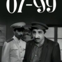 Короткометражный фильм "01-99" (1959)