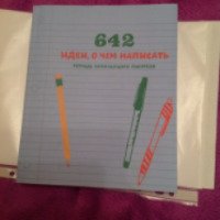 Книга "642 идеи, о чем написать" - издательство Манн, Иванов и Фербер