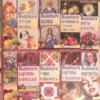 Серия книг "Волшебная вышивка бисером и нитками" - Соцкова Анастасия, Наниашвили Ирина