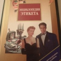 Книга "Энциклопедия этикета" - И. Панкеев