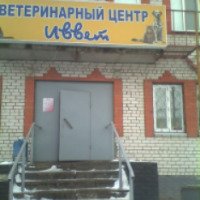 Ветеринарная клиника "Иввет" (Россия, Муром)